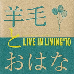 羊毛とおはな「ＬＩＶＥ　ＩＮ　ＬＩＶＩＮＧ’１０」