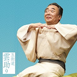 五街道雲助「五街道雲助９　お初徳兵衛／舟徳」