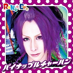 ＲｏＮｏ☆Ｃｒｏ「パイナップルチャーハン」