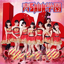 青ＳＨＵＮ学園「ツインテール－Ｉ　Ｌｏｖｅ　ｙｏｕをありがとう」