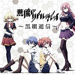 （ラジオＣＤ） 諏訪彩花 浅倉杏美 金元寿子 内村史子 内田愛美 三澤紗千香 南條愛乃「ラジオＣＤ「悪魔のリドル」ラジオ～黒組通信～」