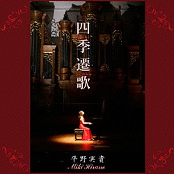 平野実貴「四季遷歌」