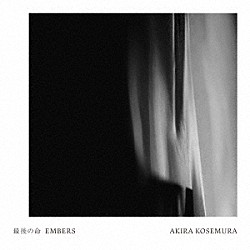 ＡＫＩＲＡ　ＫＯＳＥＭＵＲＡ「最後の命　ＥＭＢＥＲＳ」