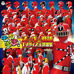 （キッズ） ささきいさお、堀江美都子、コロムビアゆりかご会 ささきいさお、こおろぎ’７３ ＭｏＪｏ、コロムビアゆりかご会、フィーリングフリー 成田賢 串田アキラ、こおろぎ’７３ ＭｏＪｏ、こおろぎ’７３、ザ・チャープス ＭｏＪｏ、こおろぎ’７３「そのまま！スーパー戦隊ＴＶサイズ主題歌集」
