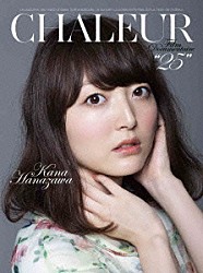 花澤香菜「ＣＨＡＬＥＵＲ　Ｆｉｌｍ　Ｄｏｃｕｍｅｎｔａｉｒｅ　ｄｅ　“２５”」