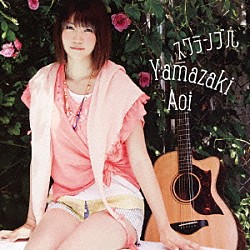 山崎あおい「スクランブル」