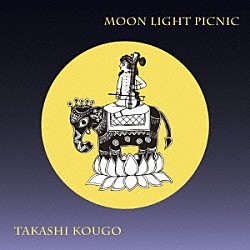 向後隆「ＭＯＯＮ　ＬＩＧＨＴ　ＰＩＣＮＩＣ」
