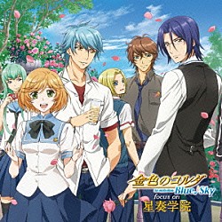 星奏学院高校オーケストラ部「金色のコルダ　Ｂｌｕｅ♪Ｓｋｙ　ｆｏｃｕｓ　ｏｎ　星奏学院」