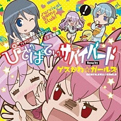 ゲスかわ☆ガールズ「ぴてぃぱてぃサバイバード」