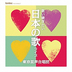 東京混声合唱団「歌い継ぎたい　日本の歌　ライブ」