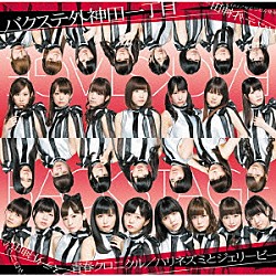 バクステ外神田一丁目「青春クロニクル／ハリネズミとジェリービー」