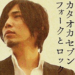 カタオカセブン「フォークとロック」