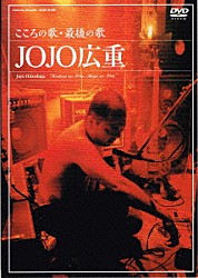 ＪＯＪＯ広重「こころの歌・最後の歌」
