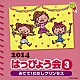 （教材） 高瀬“Ｍａｋｏｒｉｎｇ”麻里子 田野アサミ ＹＵＫＡ 宮本佳那子 吉田仁美、渡辺久美子、青山航士、森川次朗、照井裕隆「２０１４　はっぴょう会　３　みてて！わたしプリンセス」