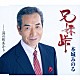 本城みのる「兄妹峠／湯の町あかり」