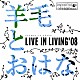 羊毛とおはな「ＬＩＶＥ　ＩＮ　ＬＩＶＩＮＧ　’０８」