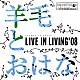 羊毛とおはな「ＬＩＶＥ　ＩＮ　ＬＩＶＩＮＧ　’０８」