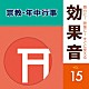 （効果音）「舞台に！映像に！すぐに使える効果音　１５　宗教・年中行事」