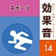 （効果音）「舞台に！映像に！すぐに使える効果音　１４　スポーツ」