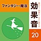 （効果音）「舞台に！映像に！すぐに使える効果音　２０　ファンタジー・魔法」