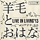 羊毛とおはな「ＬＩＶＥ　ＩＮ　ＬＩＶＩＮＧ’１３」