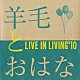 羊毛とおはな「ＬＩＶＥ　ＩＮ　ＬＩＶＩＮＧ’１０」