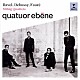 エベーヌ四重奏団 ピエール・コロンブ ガブリエル・ル・マガデュール マチュー・ヘルツォク ラファエル・メルラン「ドビュッシー、フォーレ＆ラヴェル：弦楽四重奏曲集」