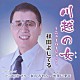 祥田よしてる「川越の女　～ニューバージョン～　Ｃ／Ｗ小江戸まつり／女のみれん／地球に愛を～地球温暖化防止テーマ曲～」