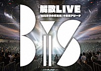 ＢｉＳ「 ＢｉＳ解散ＬＩＶＥ　「ＢｉＳなりの武道館」＠横浜アリーナ」