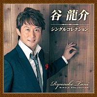谷龍介「 谷龍介　シングルコレクション」