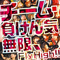 チーム・負けん気「 無限、Ｆｌｙ　Ｈｉｇｈ！！」