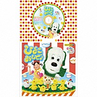 （キッズ）「 いないいないばあっ！　ひよこおんど♪」