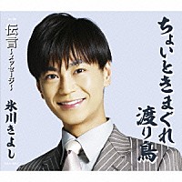 氷川きよし「 ちょいときまぐれ渡り鳥／伝言～メッセージ～」