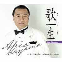 佳山明生「 歌一生（ニューバージョン）／ミナミの船長さん／三つで五百円／スーチャン小唄」