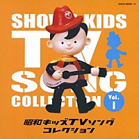 （アニメーション）「 昭和キッズＴＶソングコレクション　Ｖｏｌ．１」