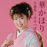 華かほり「 華かほり全曲集～幸せつぼみ～」