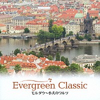 （クラシック）「 エヴァーグリーン・クラシック　モルダウ～小犬のワルツ」
