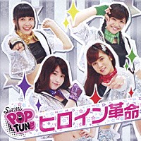 ＳｉＡＭ＆ＰＯＰＴＵＮｅ「 ヒロイン革命」