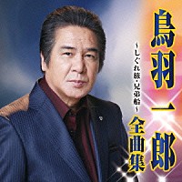 鳥羽一郎「 鳥羽一郎　全曲集　しぐれ旅／兄弟船」