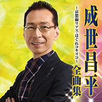 成世昌平「 成世昌平　全曲集　哀愁線リアス／はぐれコキリコ」