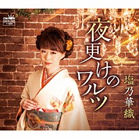 塩乃華織「 夜更けのワルツ」