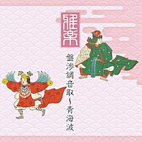 （伝統音楽）「 雅楽　盤渉調音取～青海波」