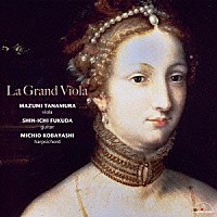 店村眞積　福田進一　小林道夫「 グラン・ヴィオラ～イタリア・ヴィオラ作品集～」