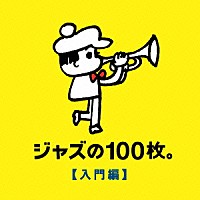 （Ｖ．Ａ．）「 ジャズの１００枚。【入門編】」