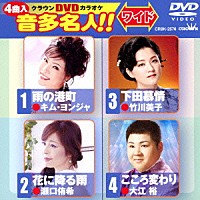 （カラオケ）「 クラウンＤＶＤカラオケ　音多名人！！　ワイド」