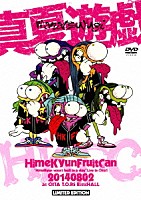 ひめキュンフルーツ缶「 真夏遊戯　“ＨｉｍｅＫｙｕｎ　ｗａｓｎ’ｔ　ｂｕｉｌｔ　ｉｎ　ａ　ｄａｙ”　Ｌｉｖｅ　Ｉｎ　Ｏｉｔａ！！」