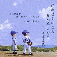 西浦達雄「 君が明日になる　君が夢になる　高校野球が僕に教えてくれたこと　－２８年の軌跡－」