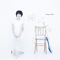 ｉｎｄｉｇｏ　ｌａ　Ｅｎｄ「 瞳に映らない」