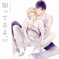 （ドラマＣＤ）「 ドラマＣＤ　知ってるよ。」