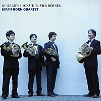 ジャパン・ホルン・クァルテット「 ヒンデミット：４本のホルンのためのソナタ」